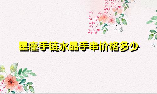 星座手链水晶手串价格多少