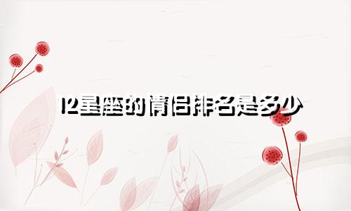 12星座的情侣排名是多少
