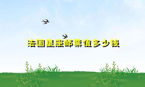 法国星座邮票值多少钱