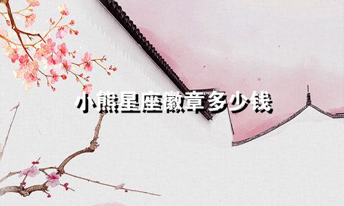 小熊星座徽章多少钱