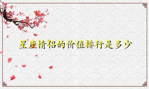 星座情侣的价值排行是多少