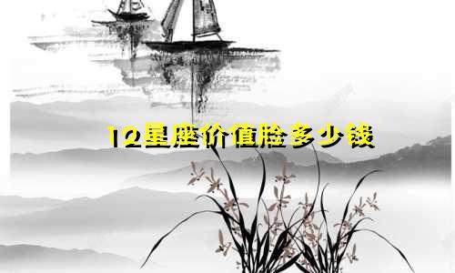 12星座价值脸多少钱
