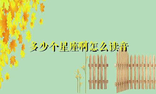 多少个星座啊怎么读音