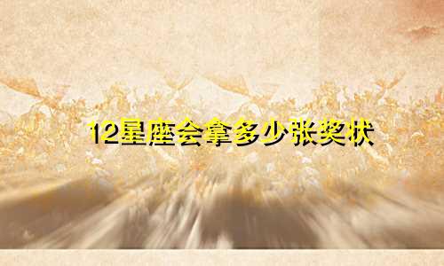 12星座会拿多少张奖状