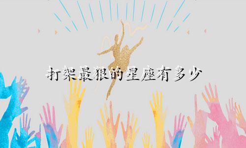 打架最狠的星座有多少