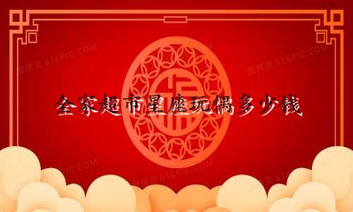 全家超市星座玩偶多少钱