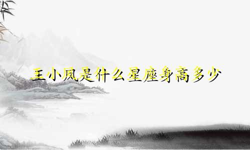 王小凤是什么星座身高多少