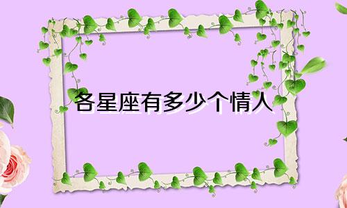 各星座有多少个情人