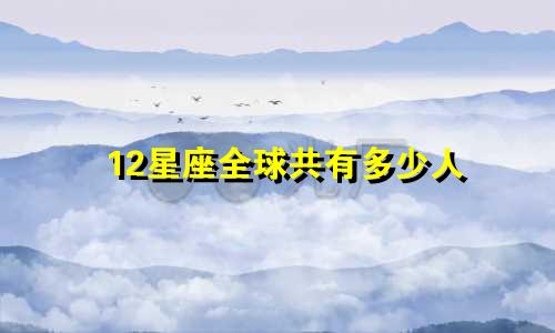 12星座全球共有多少人