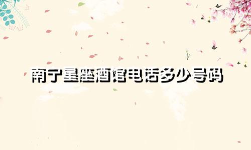 南宁星座酒馆电话多少号码