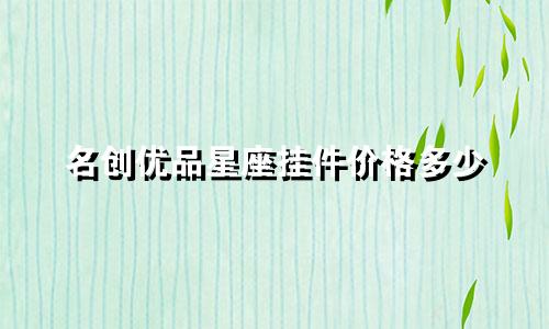 名创优品星座挂件价格多少