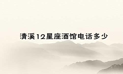 清溪12星座酒馆电话多少