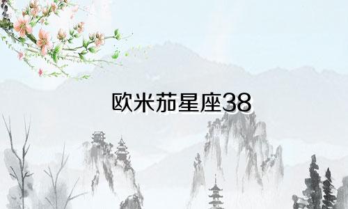 欧米茄星座38 钻多少钱