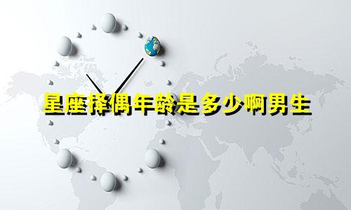 星座择偶年龄是多少啊男生