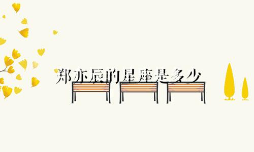 郑亦辰的星座是多少