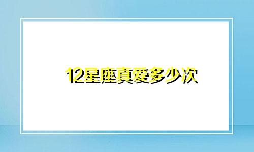 12星座真爱多少次