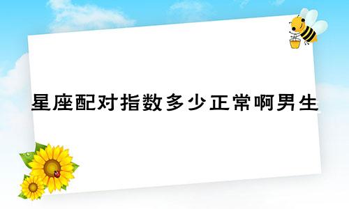 星座配对指数多少正常啊男生