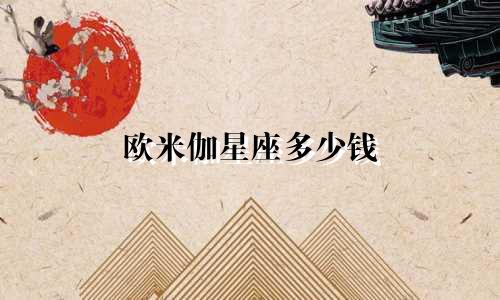 欧米伽星座多少钱