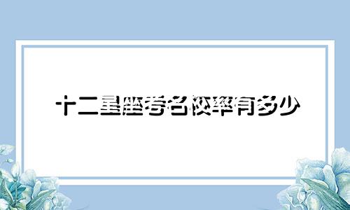 十二星座考名校率有多少