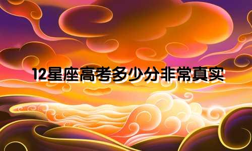 12星座高考多少分非常真实