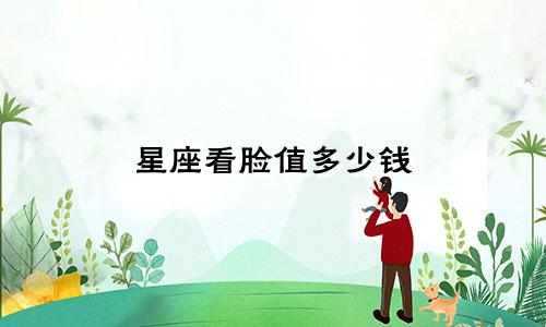 星座看脸值多少钱