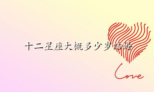 十二星座大概多少岁结婚