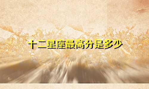 十二星座最高分是多少