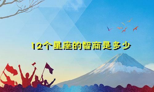 12个星座的智商是多少