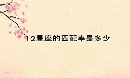 12星座的匹配率是多少