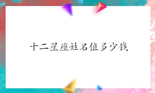 十二星座姓名值多少钱