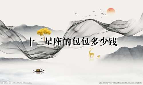 十二星座的包包多少钱