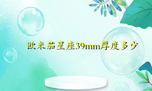 欧米茄星座39mm厚度多少