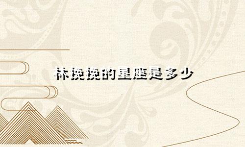 林挽挽的星座是多少