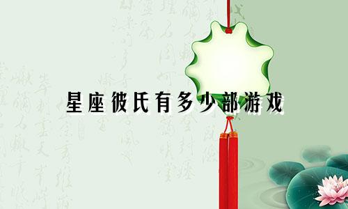 星座彼氏有多少部游戏