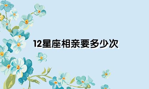 12星座相亲要多少次