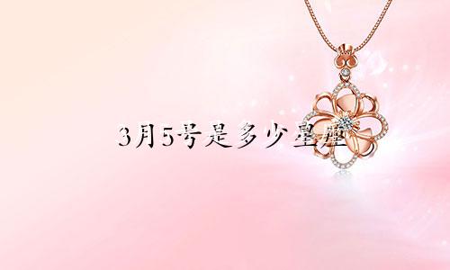 3月5号是多少星座