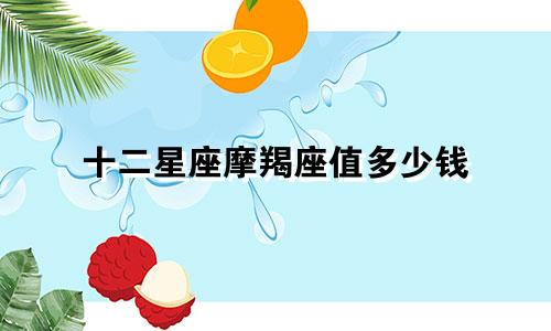 十二星座摩羯座值多少钱