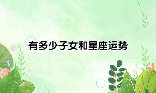 有多少子女和星座运势