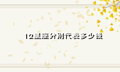 12星座分别代表多少钱