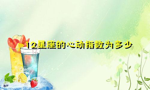 12星座的心动指数为多少