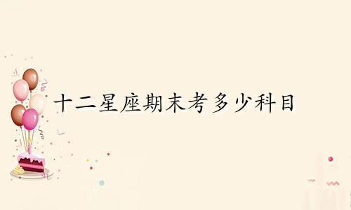 十二星座期末考多少科目