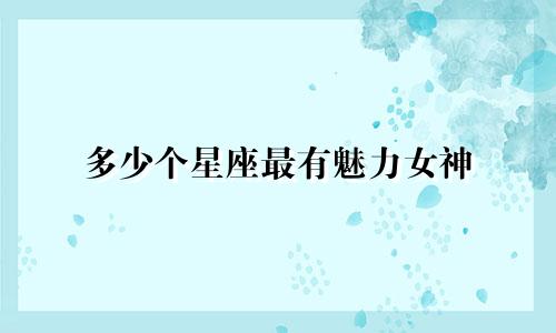 多少个星座最有魅力女神