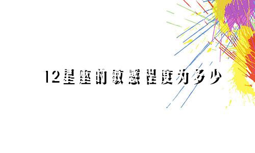 12星座的敏感程度为多少