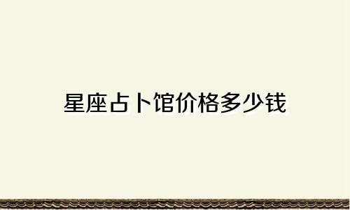 星座占卜馆价格多少钱