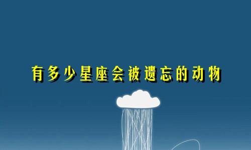 有多少星座会被遗忘的动物