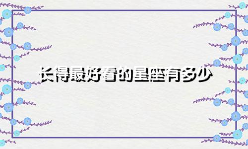长得最好看的星座有多少