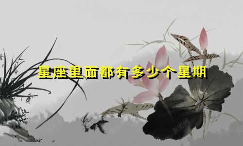 星座里面都有多少个星期