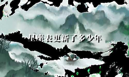 星座表更新了多少年