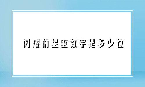 闪耀的星座数字是多少位