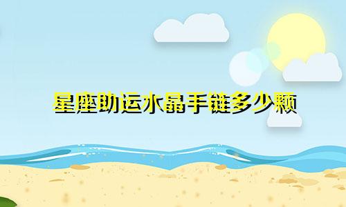 星座助运水晶手链多少颗